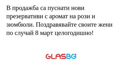 В продажба са пуснати нови презервативи...