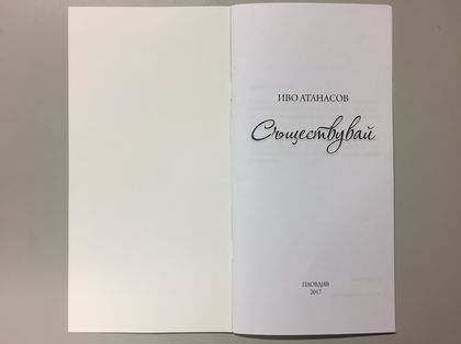 Пловдивски журналист с първа стихосбирка (СНИМКИ)