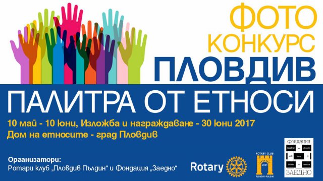 Стартира конкурс за фотографии на тема “Пловдив – палитра от етноси”