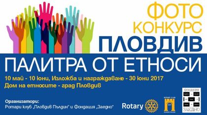 Стартира конкурс за фотографии на тема “Пловдив – палитра от етноси”