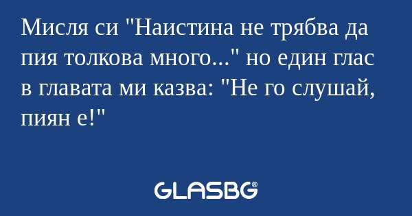 Мисля си "Наистина не трябва да...