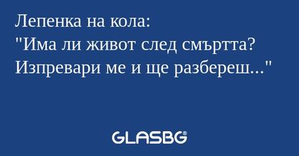 Лепенка на кола: "Има ли живот...