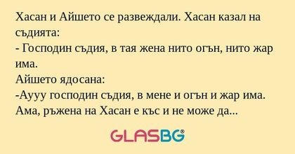 Хасан и Айшето се развеждали. Хасан...