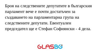 Броя на следствените депутатите...