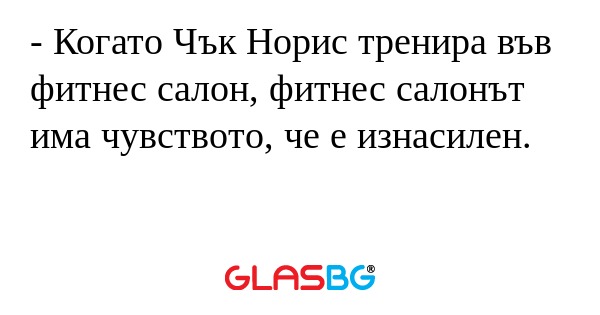 Когато Чък Норис тренира във...