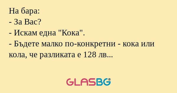 На бара: - За Вас? - Искам една...
