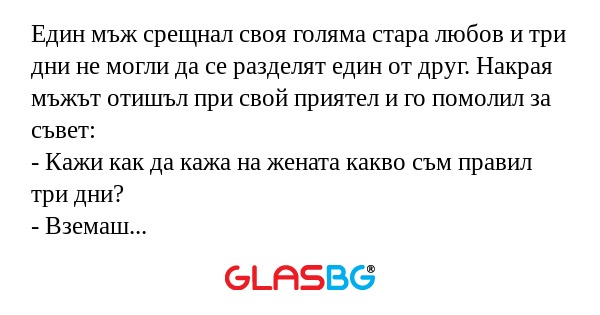 Един мъж срещнал своя голяма стара...