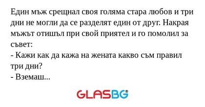 Един мъж срещнал своя голяма стара...