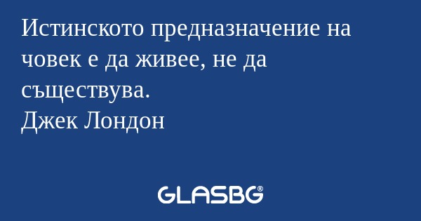 Истинското предназначение на човек...