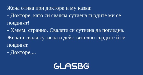 Жена отива при доктора и му казва...