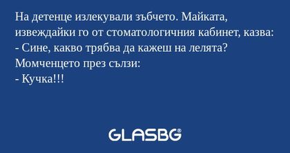 На детенце излекували зъбчето...