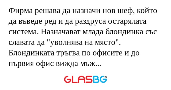 Фирма решава да назначи нов шеф...