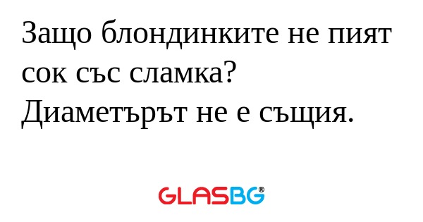 Защо блондинките не пият сок със...