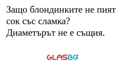 Защо блондинките не пият сок със...