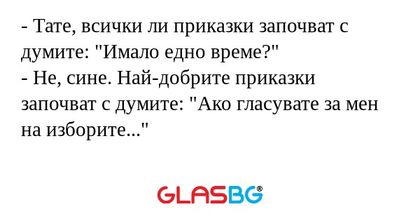 Тате, всички ли приказки започват...