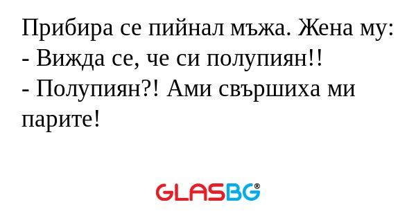 Прибира се пийнал мъжа. Жена му...