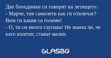 Две блондинки си говорят на летището...
