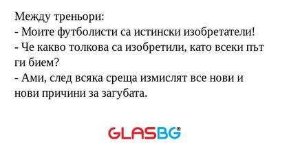 Между треньори: - Моите футболисти...