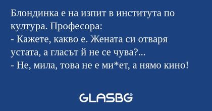 Блондинка е на изпит в института...