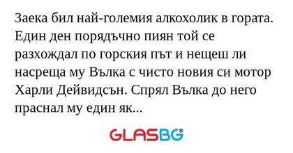 Заека бил най-големия алкохолик...