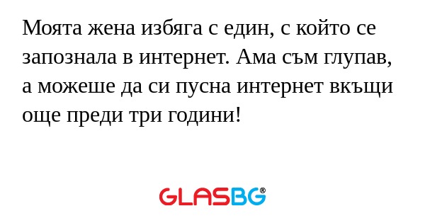 Моята жена избяга с един, с който...