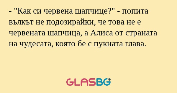 Как си червена шапчице?