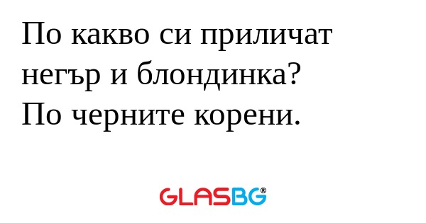 По какво си приличат негър и блондинка...