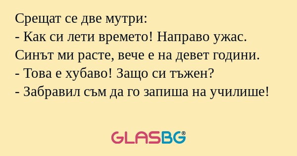 Срещат се две мутри: - Как си лети...