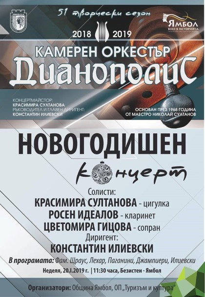 Ямбол: Камерен оркестър „Дианополис“ ще изнесат концерт в Културно-информационен център „Безистен“