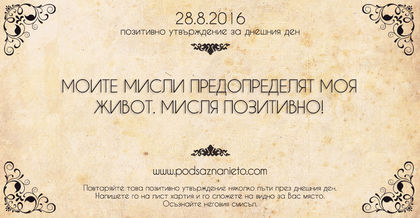 Позитивно намерение за 28.08.2016