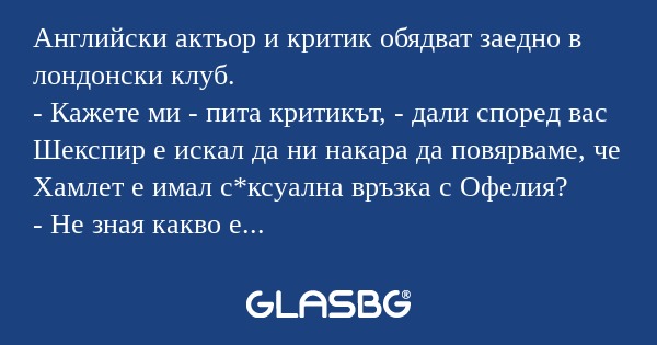 Английски актьор и критик обядват...