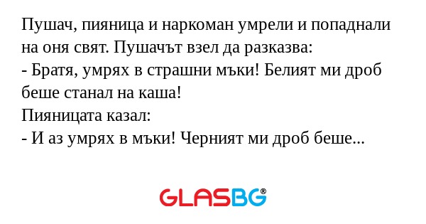 Пушач, пияница и наркоман умрели...