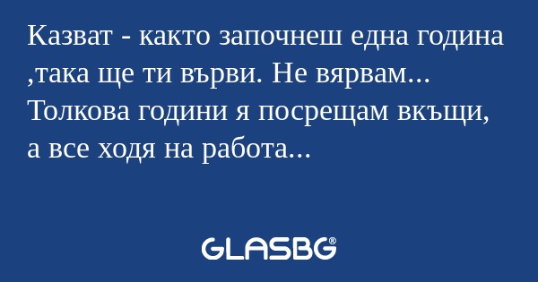 Казват - както започнеш една година...
