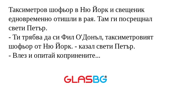 Таксиметров шофьор в Ню Йорк и...
