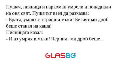 Пушач, пияница и наркоман умрели...