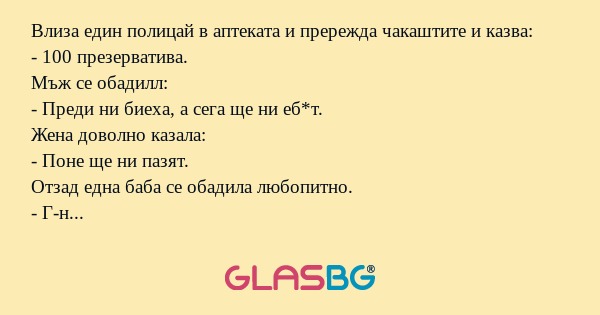 Влиза един полицай в аптеката и...