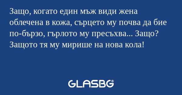 Защо, когато един мъж види жена...