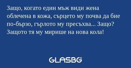 Защо, когато един мъж види жена...
