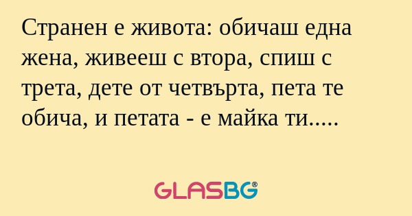 Странен е живота: обичаш една жена...