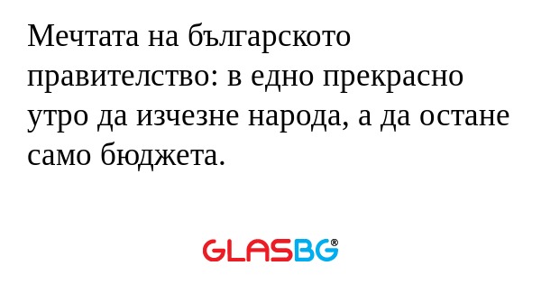 Мечтата на българското правителство...