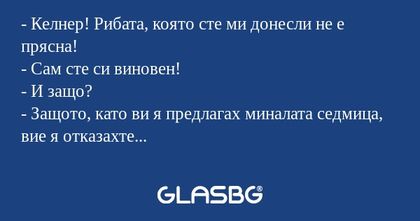 Келнер! Рибата, която сте ми...