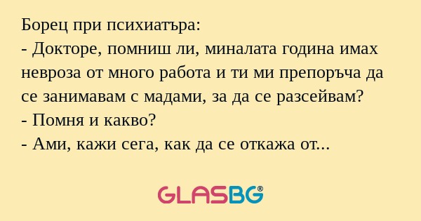Борец при психиатъра: - Докторе...