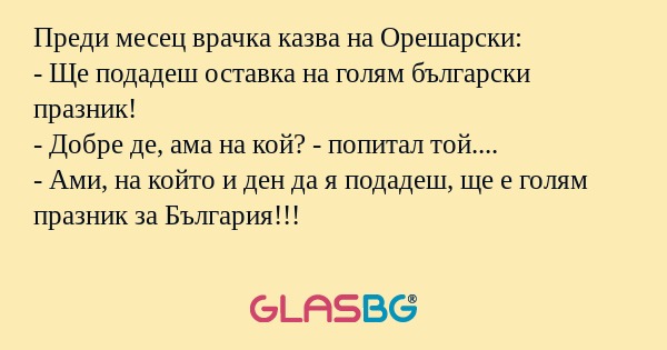 Преди месец врачка казва на Орешарски...