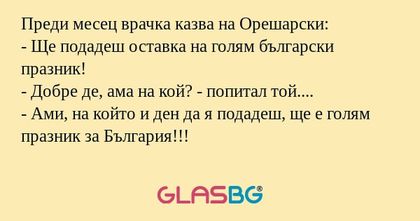 Преди месец врачка казва на Орешарски...