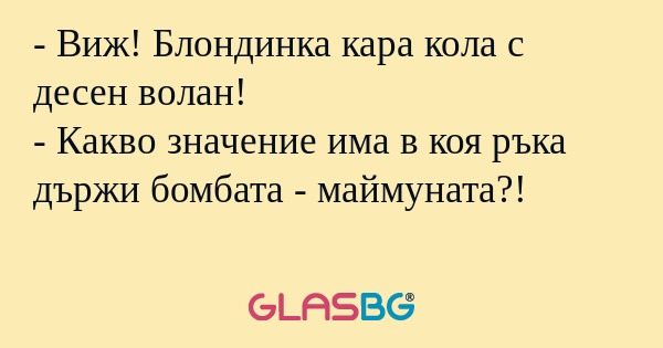 Виж! Блондинка кара кола с десен...