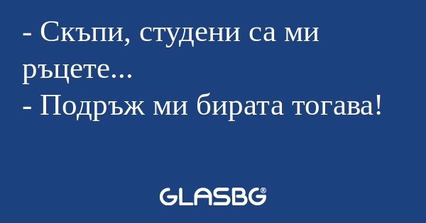 Скъпи, студени са ми ръцете...