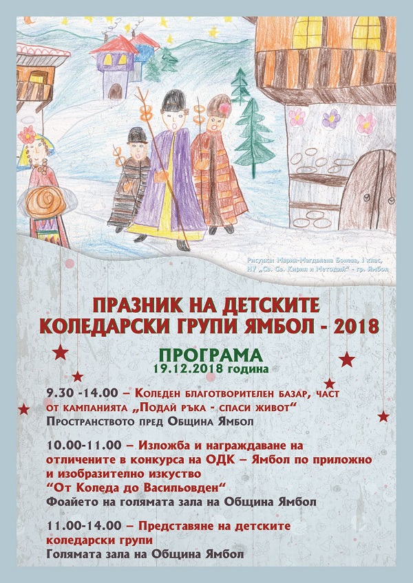 Ямбол: Коледарски празник за децата на града ще се проведе в Голямата зала на Общината