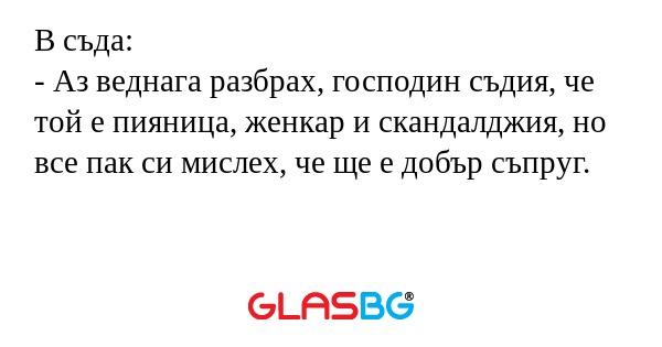 В съда: - Аз веднага разбрах, господин...