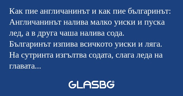 Как пие англичанинът и как пие...