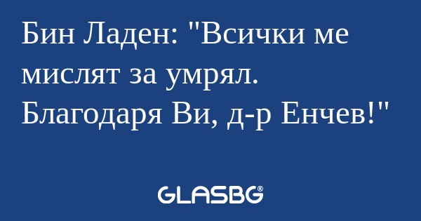 Бин Ладен: "Всички ме мислят за...